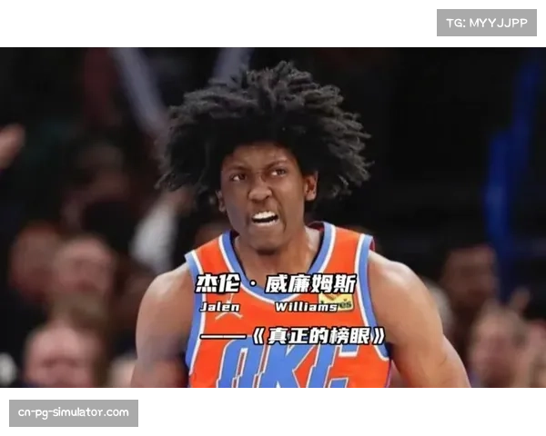 杰伦·威廉姆斯快速成长，雷霆年轻核心适应高强度比赛